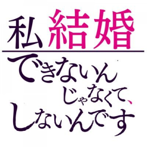 ドS十倉から学ぶスパルタ恋愛術